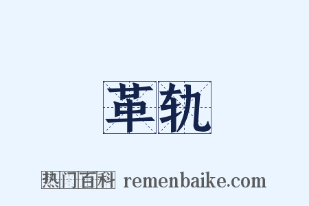 革轨是什么意思的图片